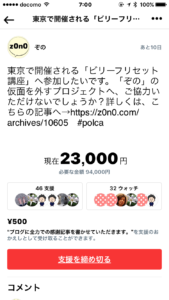 【polca、募集中、残10日】支援金が24%も、、、感謝。みんな、優しくて暖かいです。