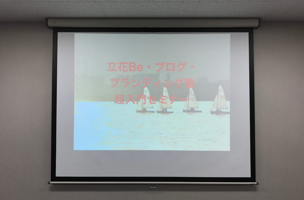 名古屋ブロガーの年1行事！立花岳志さんのあの合言葉を叫んできた〜名古屋 立花Be・ブログ・ブランディング塾 超入門セミナー（20170903）〜1