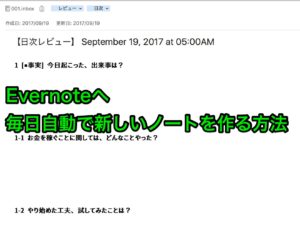 Evernoteで毎日自動で新しいノートを作る方法16