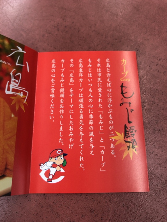 広島土産 もみじ饅頭 広島香月さん のカープ愛に脱帽3