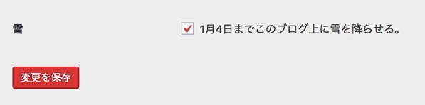 WordPressのブログに 年明けまで雪を降らせる方法1