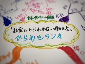 ひらめきラジオ「お金にとらわれない働き方」〜信頼が唯一無二の価値ある商品に変わる〜