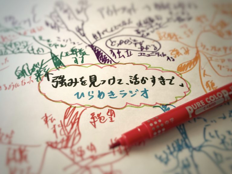 ひらめきラジオ「強みを見つけて、活かすまで」まとめ〜4つのステージを乗り越えろ〜