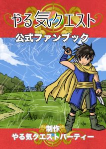 「やる気クエスト公式ファンブック」へ寄稿しました！