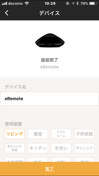 スマホで家電を操作できる eRemote の設定方法を紹介 外出先からエアコンや照明をコントロールできます 3