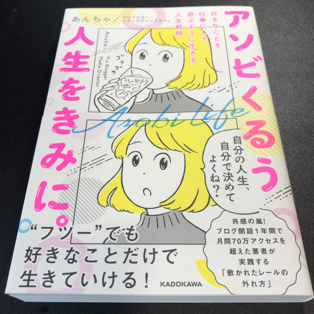 クソ×100マジメに、人生を楽しむ後押しをしてくれる本「アソビくるう人生をきみに。あんちゃさん」