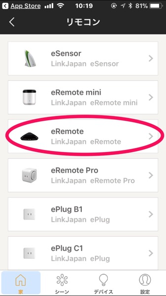 スマホで家電を操作できる eRemote の設定方法を紹介 外出先からエアコンや照明をコントロールできます 7