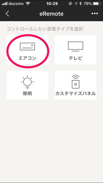 スマホで家電を操作できる eRemote の設定方法を紹介 外出先からエアコンや照明をコントロールできます 4