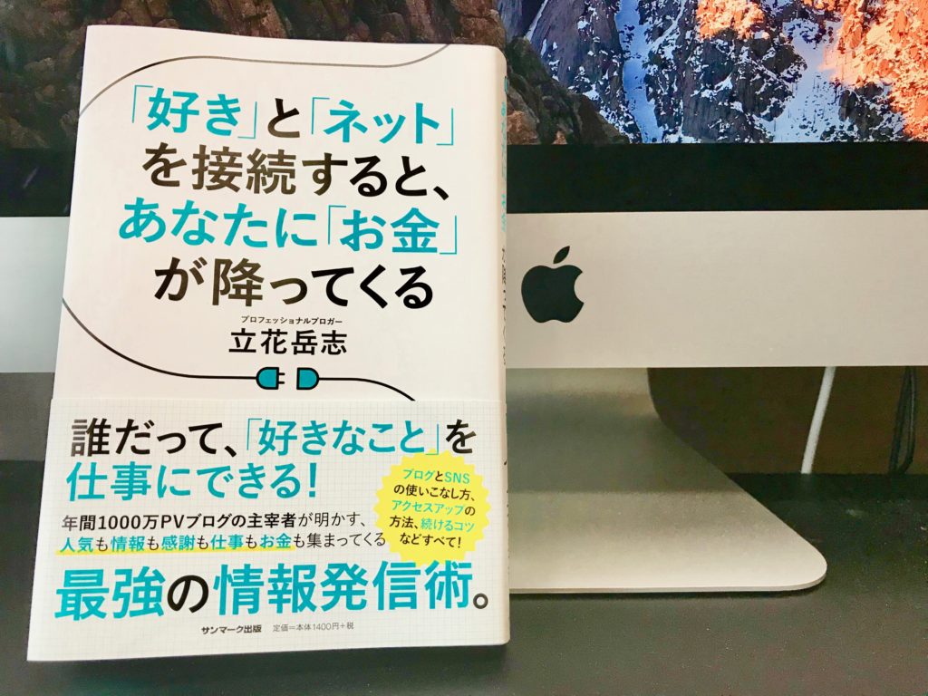 「「好き」と「ネット」を接続すると、あなたに「お金」が降ってくる　立花岳志さん」好きを仕事にするロードマップを学べる書籍