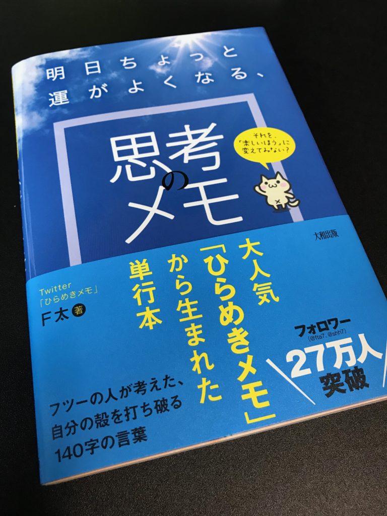 それを、「楽しいほう」に変えてみない？　明日ちょっと運がよくなる、思考のメモ F太