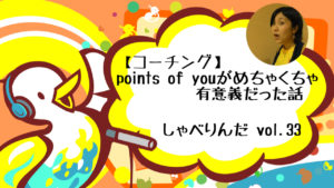 【コーチング】points of youがめちゃくちゃ有意義だった話 しゃべりんだvol.33