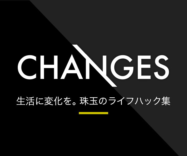 CHANGES〜生活に変化を。珠玉のライフハック集〜