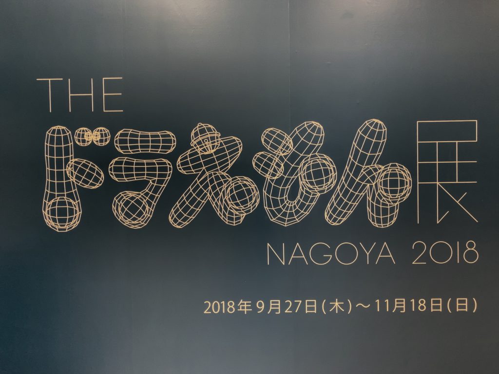 Theドラえもん展 Nagoya 18 見どころは 現代アートとドラえもんの融合 旧 ぞのドットコム
