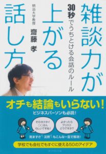 雑談力が上がる話し方 齋藤孝さん